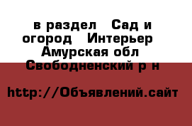  в раздел : Сад и огород » Интерьер . Амурская обл.,Свободненский р-н